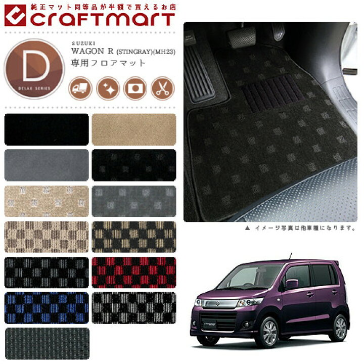楽天市場】ワゴンR フロアマット DXマット MH23S スズキ 専用 車用 
