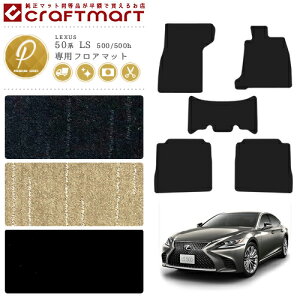 ���N�T�X 50�n LS 500 500h �t���A�}�b�g PM�}�b�g GVF50 GVF55 VXFA50 VXEA55 �t���A�}�b�g �J�X�^�� LEXUS ls �J�[�}�b�g