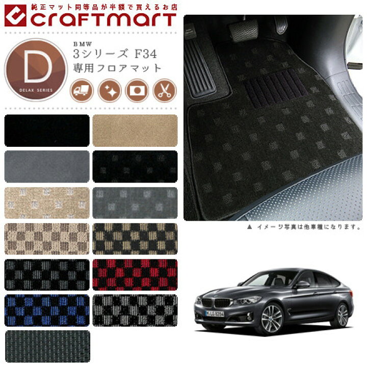 楽天市場】BMW 3シリーズ F34 DXマットフロアマット : Craft Mart