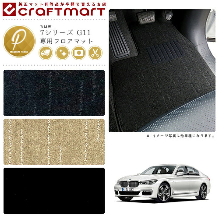 楽天市場 Bmw 7シリーズ G11 Pmマットフロアマット 純正 Type Craft Mart