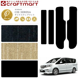 【P5倍&最大1000円OFFクーポン配布中!10/24(金)20時〜】NISSAN ニッサン 日産 セレナ SERENA サイドステップマット PMマット C26 前期/後期