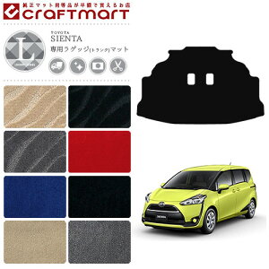 シエンタ ラゲッジマット 7人乗り 170系 LXシリーズ C NSP170G NCP175G NHP170G トヨタ 内装 カスタム 車用アクセサリー 車用品 トランクマット