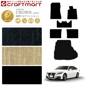 �N���E�� 220�n �t���A�}�b�g ���Q�b�W�}�b�g PM�}�b�g �Z�b�g �J�[�}�b�g �g�����N�}�b�g ���� �J�X�^�� TOYOTA CROWN ARS220 AZSH20 AZSH21 GWS224 �g���^ �J�[�A�N�Z�T���[ �J�[�p�i