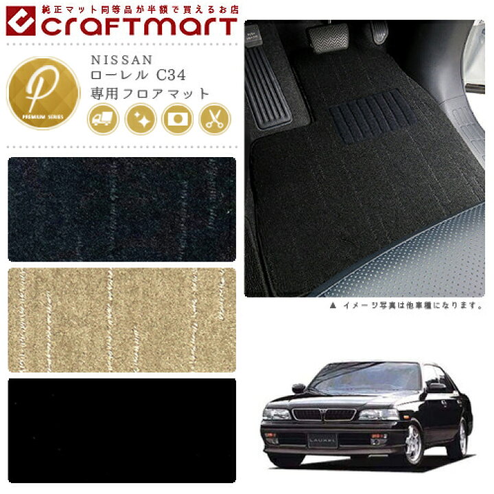 楽天市場】ローレル フロアマット C34 PMシリーズ ニッサン 専用 車用 