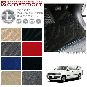 �y���������}���\������P5�{���N�[�|����W�ɂ����I�z�g���^ �v���{�b�N�X ���S�� NCP50�n LX�}�b�g �t���A�}�b�g �����J�X�^�� TOYOTA PROBOX