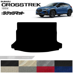 【P5倍&最大1000円OFFクーポン配布中!10/24(金)20時〜】スバル クロストレック GU系 ラゲッジマット LXシリーズ 専用 車用アクセサリー カーマット 内装カスタム 内装パーツ GUD GUE ハイブリッド