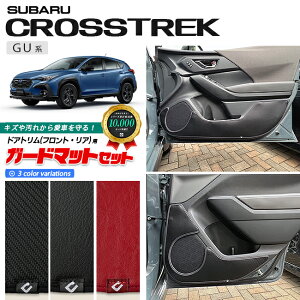 【P5倍&最大1000円OFFクーポン配布中!10/24(金)20時〜】スバル クロストレック GU系 ガードマットセット キックガード ドアトリム フロント リア用 4枚組 カーマット 車用品 アクセサリー 内装