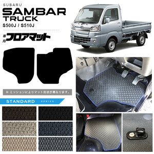 �y���������}���\������P5�{�ƃN�[�|����W�ɂ����I�z�X�o�� �T���o�[�g���b�N �t���A�}�b�g ST�V���[�Y sambartruck S500J S510J ��p �A�N�Z�T���[ �J�[�}�b�g ���� �J�X�^�� �ԗp�i �����p�[�c