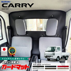 スズキ キャリイ ガードマット キャビン背面用 2枚組 DA16T 前期モデル トラック専用 アクセサリー 内装 カスタム パーツ ドレスアップ きゃりい フロアマット 車内 防水 防汚 キックガード