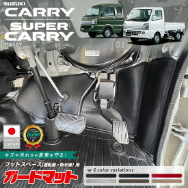スズキ キャリイ スーパーキャリイ AT車 MT車 対応 DA16T ガードマット セット キックガード フットスペース 運転席 助手席用 4枚組 パーツ カスタム キズ防止 フロアマット