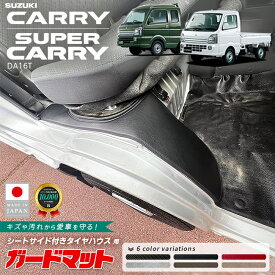 スズキ キャリイ スーパーキャリイ ガードマット キックガード シートサイド付きタイヤハウス用 2枚組 DA16T 専用 アクセサリー 内装 カスタム パーツ ドレスアップ フロアマット 防水 キャリィ