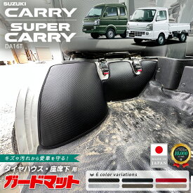 スズキ キャリイ スーパーキャリイ ガードマット キックガード タイヤハウス 座席下用 4枚組 DA16T トラック専用 アクセサリー 内装 カスタム パーツ ドレスアップ きゃりい フロアマット 防水 キャリィ