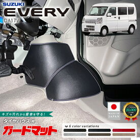 スズキ エブリイ ガードマット キックガード タイヤハウス用 4枚組 DA17V 専用 アクセサリー 内装 カスタム パーツ ドレスアップ アクセサリー エブリィバン フロアマット