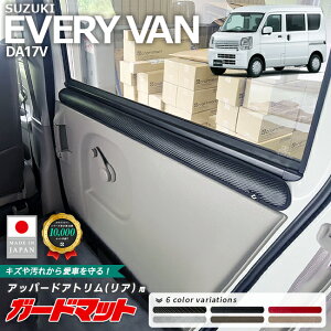 スズキ エブリイバン ガードマット キックガード アッパードアトリム リア用 2枚組 DA17V 専用 アクセサリー マット 内装 カスタム パーツ カスタム フロアマット 新型 防水 防汚 後部座席 ド