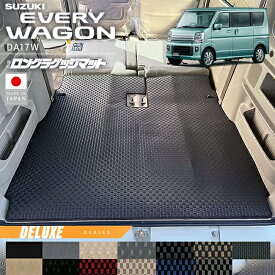 スズキ エブリイワゴン ロングラゲッジマット DXシリーズ DA17W 専用 内装 パーツ カスタム ラゲッジマット アクセサリー トランク 車中泊 エブリーワゴン ドレスアップ 車内保護 マット 軽ワゴン