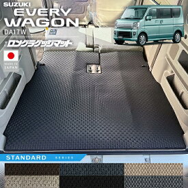 【お買い物マラソン中はP5倍とクーポンでWにお得！】スズキ エブリイワゴン ロングラゲッジマット STシリーズ DA17W 専用 内装 パーツ カスタム ラゲッジマット アクセサリー トランク 車中泊 エブリーワゴン ドレスアップ 車内保護 マット 軽ワゴン