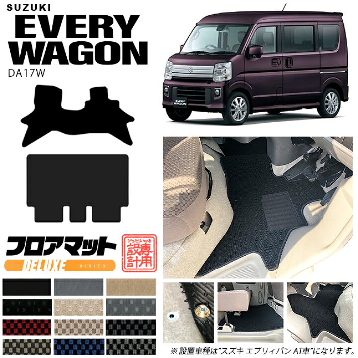 楽天市場】スズキ エブリイワゴン DA17W フロアマット DXシリーズ 内装 