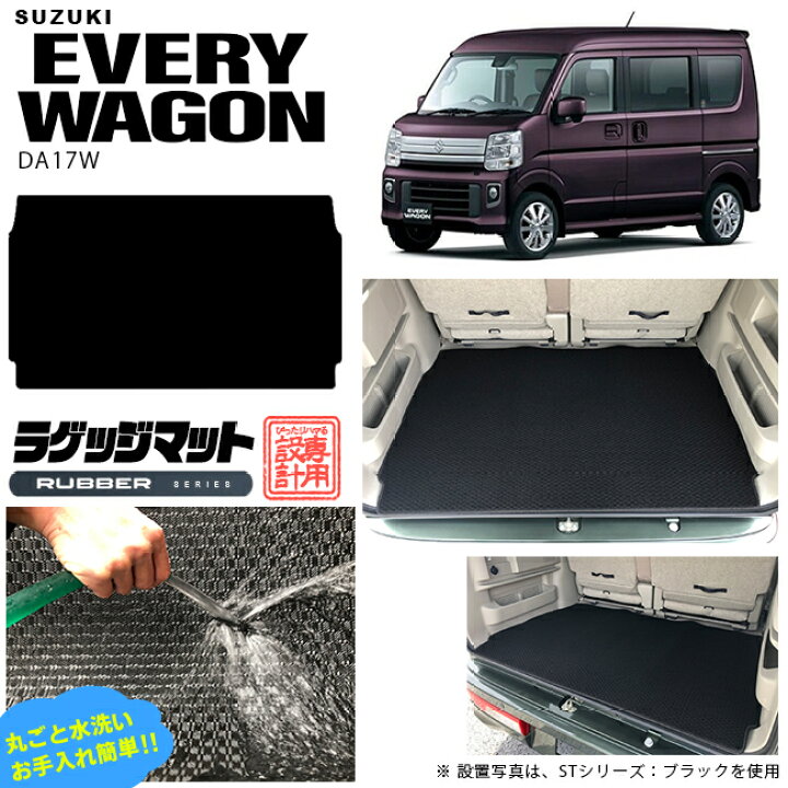 楽天市場】スズキ エブリイワゴン DA17W ラゲッジマット ラバー 