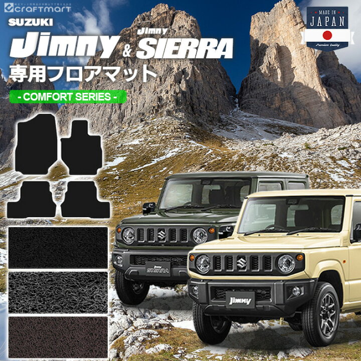 楽天市場 5 1日限定 ポイント10倍エントリー不要 ジムニー フロアマット Jb64 ジムニーシエラ フロアマット Jb74 Cmfシリーズ Jimny Jimnysierra 内装 カスタム 車用アクセサリー 車用品 カーマット Craft Mart