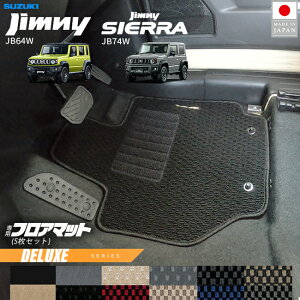 スズキ ジムニー ジムニーシエラ JB64 JB74 フロアマット DXシリーズ 5枚セット アクセサリー 内装 カスタム パーツ 専門 フロント リア マット