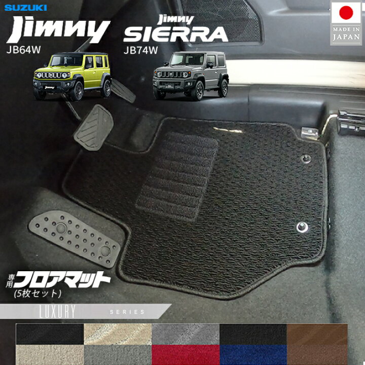 楽天市場】スズキ ジムニー ジムニーシエラ JB64 JB74 フロアマット LX 