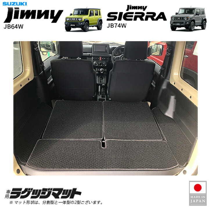 楽天市場】スズキ ジムニー ジムニーシエラ JB64 JB74 ラゲッジマット 