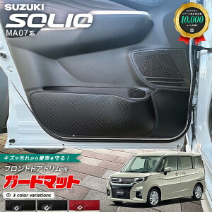 スズキ ソリオ MA07系 ガードマット キックガード フロントドアトリム用 4枚組 MA27S MA37S MA47S アクセサリー 内装 カスタム 車用品 パーツ フロアマット SUZUKI SOLIO