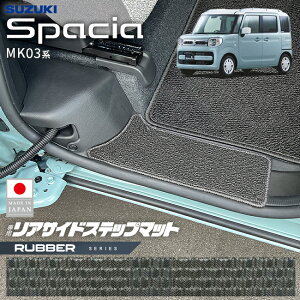スズキ スペーシア リアサイドステップマット MK03系 専用 ラバーシリーズ アクセサリー カスタム 内装パーツ キズ 汚れ防止 マット フロアマット MK53S 後部座席 カバー ドレスアップ ステッ
