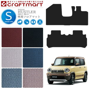 ハスラー フロアマット STDマット MR31S MR41S スズキ 専用 車用アクセサリー カーマット 内装 カスタム 車用品 内装パーツ SUZUKI HUSTLER