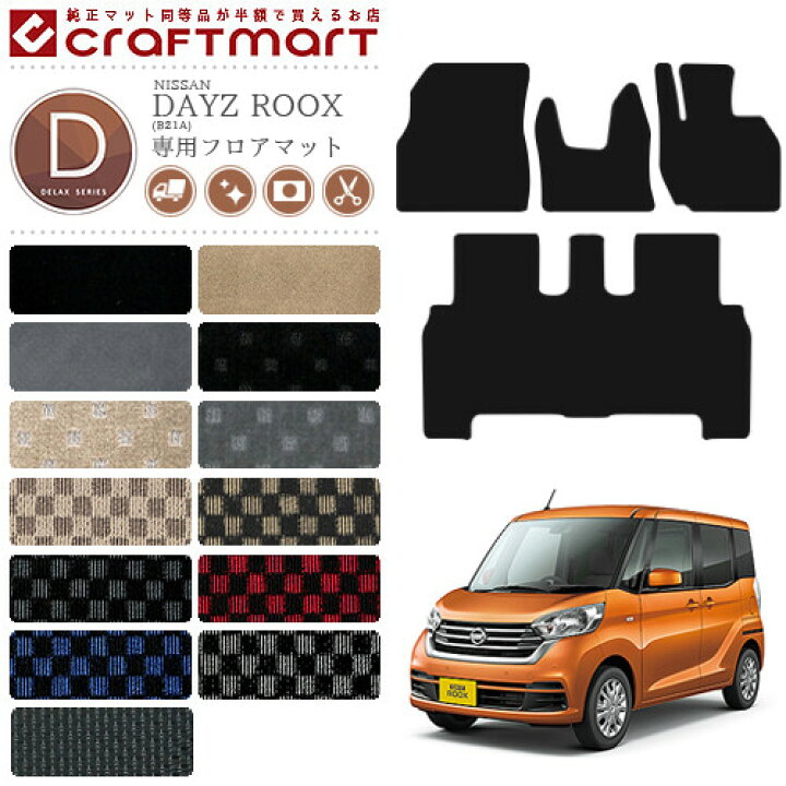 楽天市場】日産 デイズルークス フロアマット DXマット カーマット 