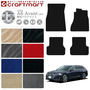 �y���������}���\������P5�{���N�[�|���ł����ɂ��������I�zAUDI A6 C7 �A�o���g �t���A�}�b�g Avant 4GC LX�}�b�g �J�[�}�b�g �J�[�p�i �J�[�p�[�c