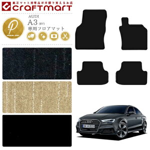 AUDI A3 �t���A�}�b�g 8V PM�}�b�g �E�n���h����p �J�[�}�b�g �J�[�p�i �J�[�p�[�c