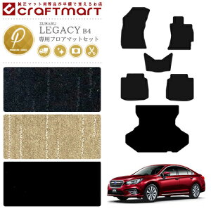 �X�o�� ���K�V�B B4 �t���A�}�b�g ���Q�b�W�}�b�g �Z�b�g PM�}�b�g BN9 SUBARU LEGACY �J�[�}�b�g �g�����N�}�b�g �J�[�p�i �J�[�A�N�Z�T���[ ���� �J�X�^��