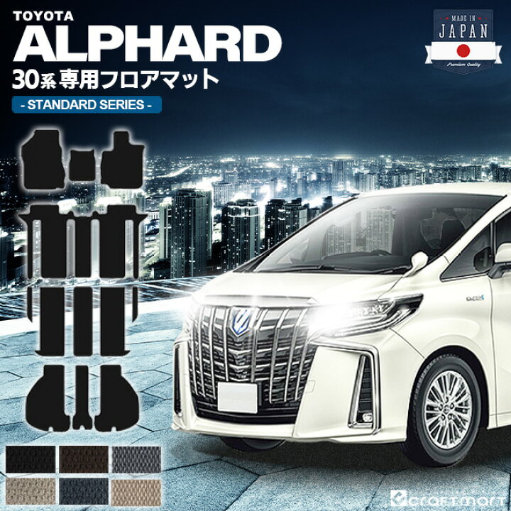 楽天市場 エントリー不要 ポイントアップ中 アルファード フロアマット ラゲッジマット 30系 Stdシリーズ トヨタ 専用 車用アクセサリー カーマット 内装 カスタム 車用品 内装パーツ Craft Mart