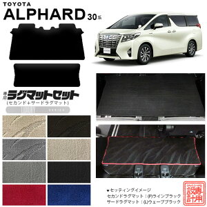 【P5倍&最大1000円OFFクーポン配布中!10/27(月)9:59まで】トヨタ アルファード 30系 セカンドラグマット サードラグマット セット LXシリーズ C フルカバータイプ 内装 カスタム TOYOTA ALPHARD カー