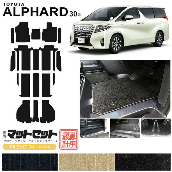 楽天市場】アルファード フロアマット ラゲッジマット サイドステップ 