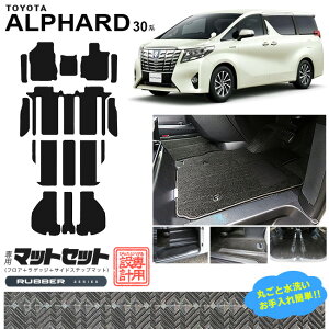 アルファード フロアマット ラゲッジマット サイドステップマット マットセット 30系 RUシリーズ トヨタ 専用 車用アクセサリー カーマット 内装 カスタム 車用品 内装パーツ TOYOTA ALPHARD ラバ