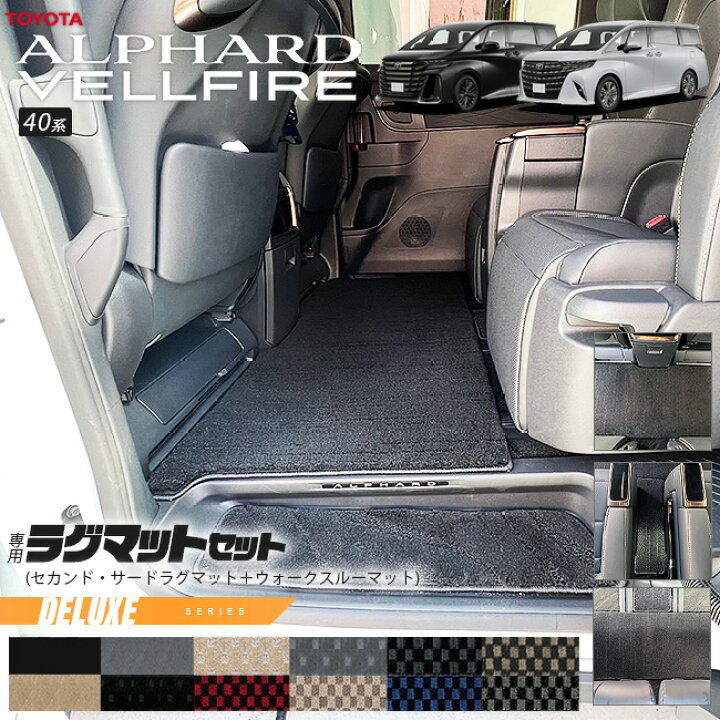 楽天市場】トヨタ 新型 アルファード ヴェルファイア 40系 ラグマット 