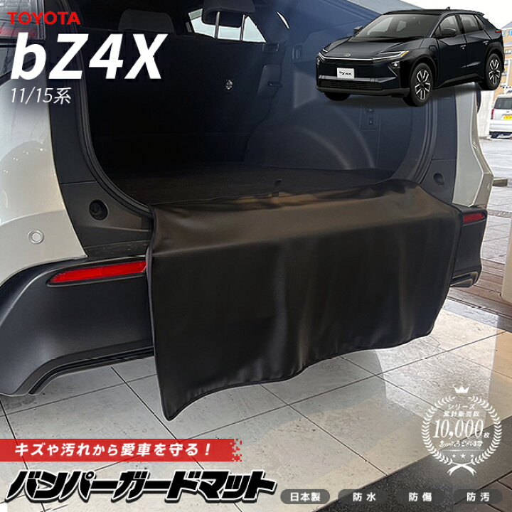 トヨタ bZ4X バンパーガードマット キックガード 11系 15系 専用 アクセサリー 内装 カスタム パーツ ラゲッジマット 防水 防汚 ラゲッジ ドレスアップ Craft Mart