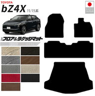 トヨタ bZ4X フロアマット ラゲッジマット セット LXシリーズ 11系 15系 専用 アクセサリー 内装 カスタ…