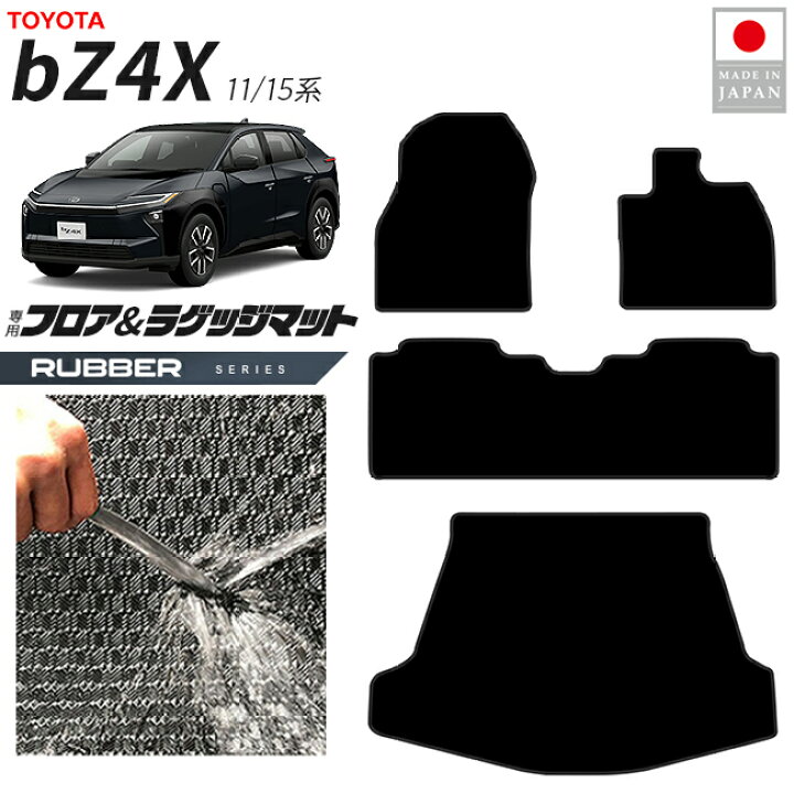 楽天市場】トヨタ bZ4X フロアマット ラゲッジマット セット ラバー 