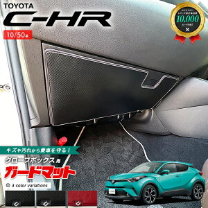トヨタ C-HR 10系 50系 ガードマット キックガード グローブボックス用 1枚入り アクセサリー 内装 カスタム パーツ ドレスアップ 車用品 専用 アクセサリー キズ防止マット フロアマット
