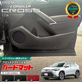 トヨタ カローラクロス 10系 ガードマット キックガード フロントドアトリム用 2枚組 アクセサリー パーツ ドレスアップ 車用品 車用アクセサリー キズ防止マット フロアマット