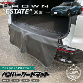 トヨタ クラウンエステート バンパーガードマット 1枚 30系 AZSH38W AZSH38W 専用 アクセサリー マット 内装 カスタム パーツ カスタム フロアマット 新型