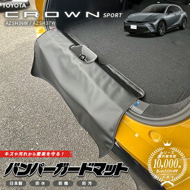 トヨタ クラウンスポーツ AZSH36W AZSH37W バンパーガードマット 1枚 アクセサリー カスタム ラゲッジマット ドレスアップ キズ防止 内装 パーツ CROWN SPORT