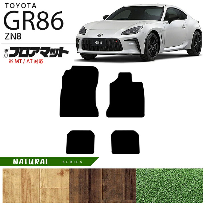 楽天市場】GR86 フロアマット NAマット ZN8 カーマット TOYOTA GR  
