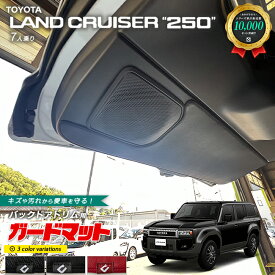 トヨタ ランドクルーザー250 ガードマット キックガード バックドアトリム用 1枚 7人乗り専用 アクセサリー 内装 カスタム パーツ ドレスアップ 車用品 キズ防止マット フロアマット