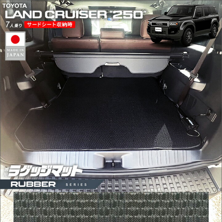 楽天市場】トヨタ ランドクルーザー 250 ラゲッジマット ラバー 