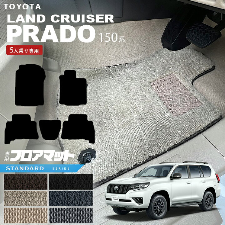 楽天市場】プラド 150 後期 フロアマット STDシリーズ TRJ150W GDJ150W 
