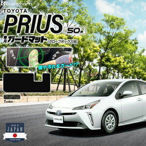 【P5倍&最大1000円OFFクーポン配布中!10/27(月)9:59まで】トヨタ プリウス 50系 ガードマット キックガード グローブボックス用 1枚入り ZVW50 ZVW51 ZVW55 TOYOTA PRIUS 専用 カーマット 前期 後期 カー